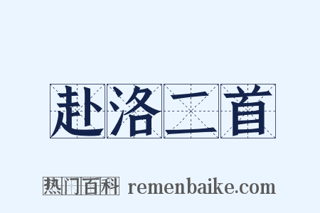 赴洛二首是什么意思的图片